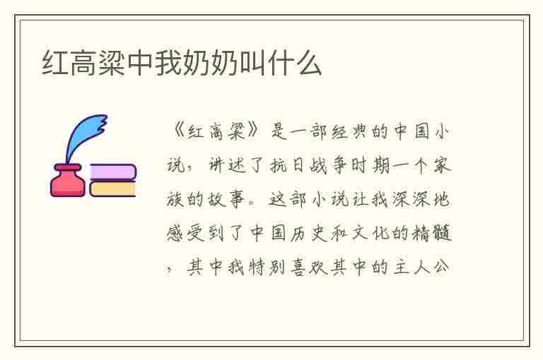 红高粱中我奶奶叫什么(红高粱中我奶奶叫什么名字)